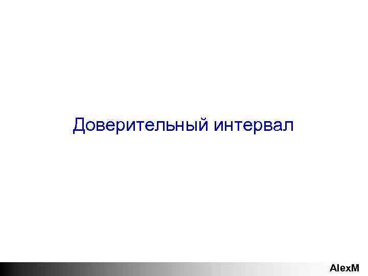 Доверительный интервал Alex. M 