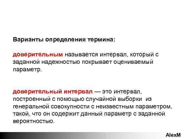 Варианты определения термина: доверительным называется интервал, который с заданной надежностью покрывает оцениваемый параметр. доверительный