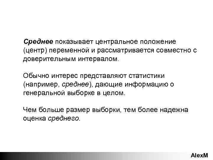 Среднее показывает центральное положение (центр) переменной и рассматривается совместно с доверительным интервалом. Обычно интерес
