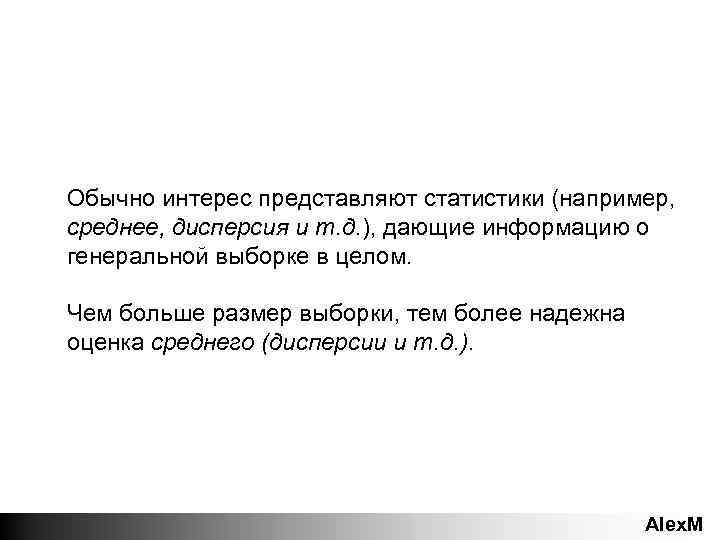 Обычно интерес представляют статистики (например, среднее, дисперсия и т. д. ), дающие информацию о