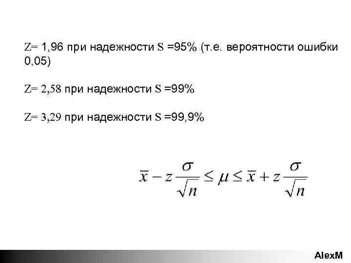 Z= 1, 96 при надежности S =95% (т. е. вероятности ошибки 0, 05) Z=