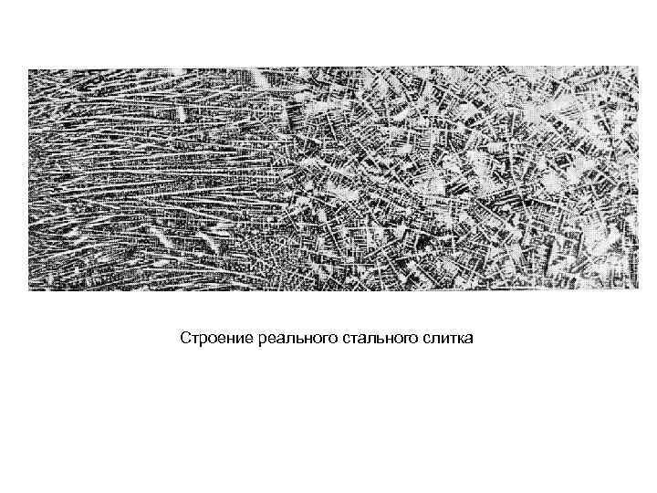 Строение реального стального слитка 