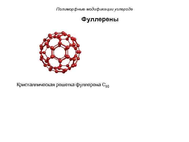 Выберите рисунок кристалла характерного для фуллерена