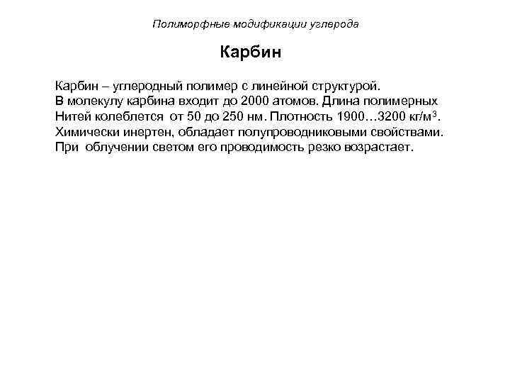 Полиморфные модификации углерода Карбин – углеродный полимер с линейной структурой. В молекулу карбина входит