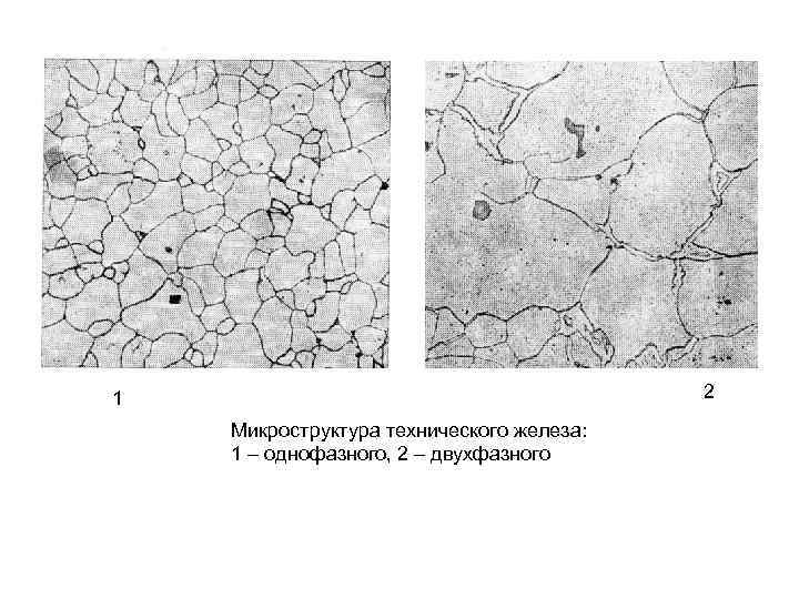 2 1 Микроструктура технического железа: 1 – однофазного, 2 – двухфазного 