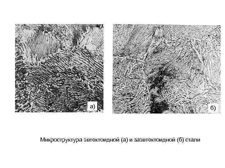 а) Микроструктура эвтектоидной (а) и заэвтектоидной (б) стали б) 