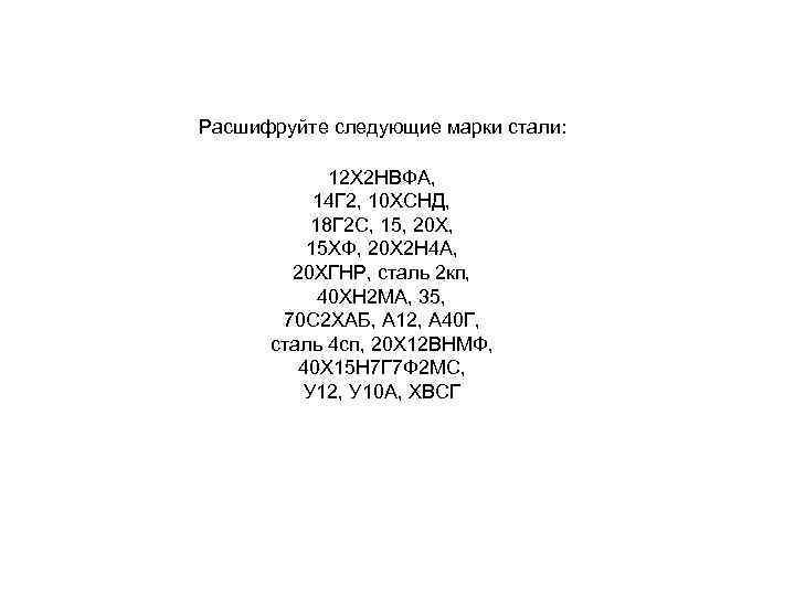 Расшифруйте следующие марки стали: 12 Х 2 НВФА, 14 Г 2, 10 ХСНД, 18