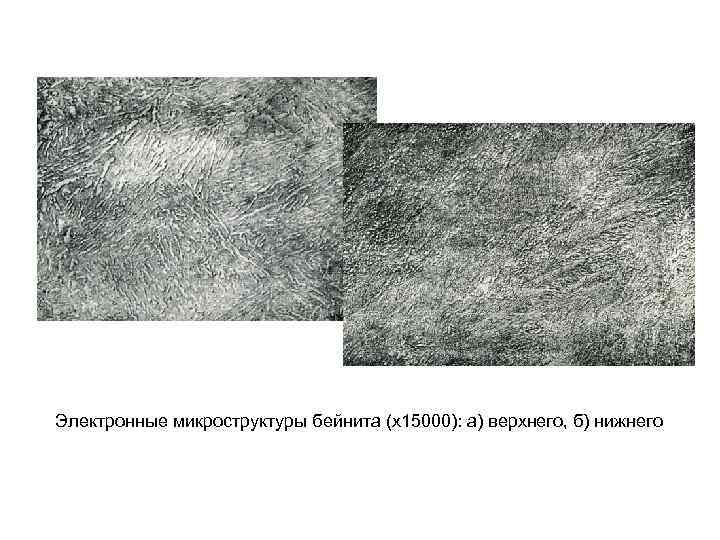 Электронные микроструктуры бейнита (х15000): а) верхнего, б) нижнего 