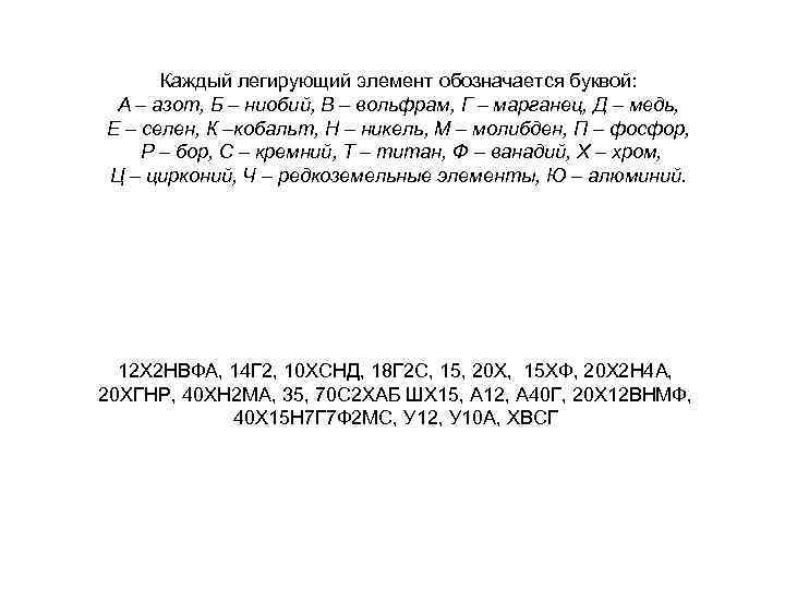 Каждый легирующий элемент обозначается буквой: А – азот, Б – ниобий, В – вольфрам,
