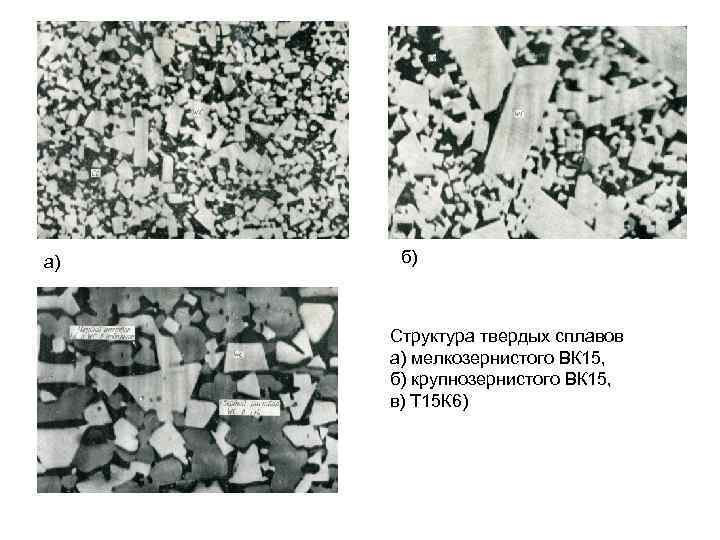 Структура сплавов. Микроструктура твердого сплава вк15. ВК 15 микроструктура. Микроструктура твердый сплав вк6. Сплав т15к6 структура.