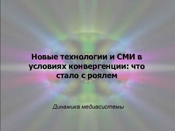 Новые технологии и СМИ в условиях конвергенции: что стало с роялем Динамика медиасистемы 