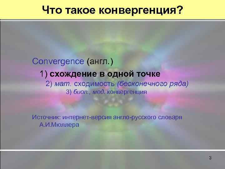Что такое конвергенция? Convergence (англ. ) 1) схождение в одной точке 2) мат. сходимость
