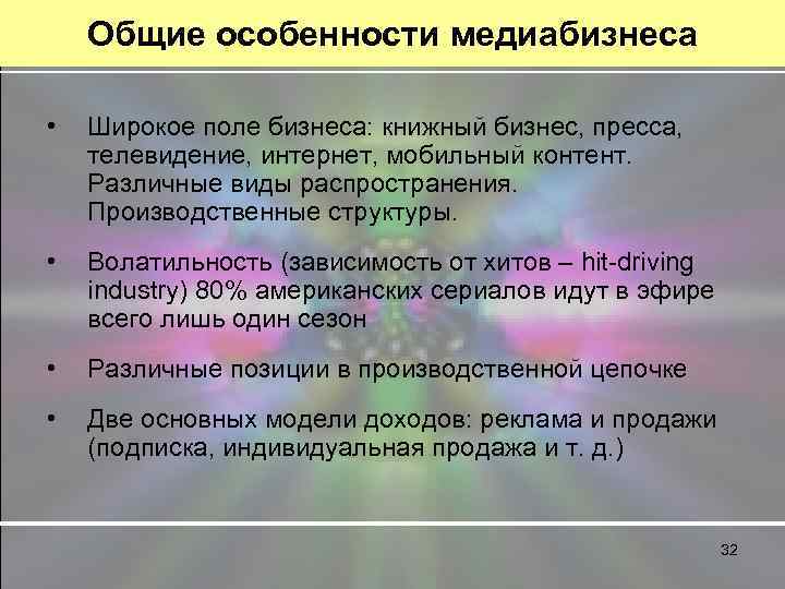 Общие особенности медиабизнеса • Широкое поле бизнеса: книжный бизнес, пресса, телевидение, интернет, мобильный контент.