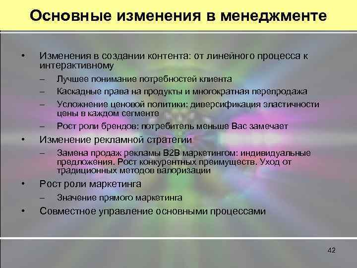 Основные изменения в менеджменте • Изменения в создании контента: от линейного процесса к интерактивному