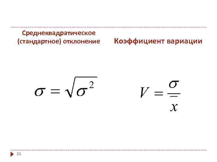 Среднеквадратический коэффициент вариации. Среднеквадратический коэффициент вариации