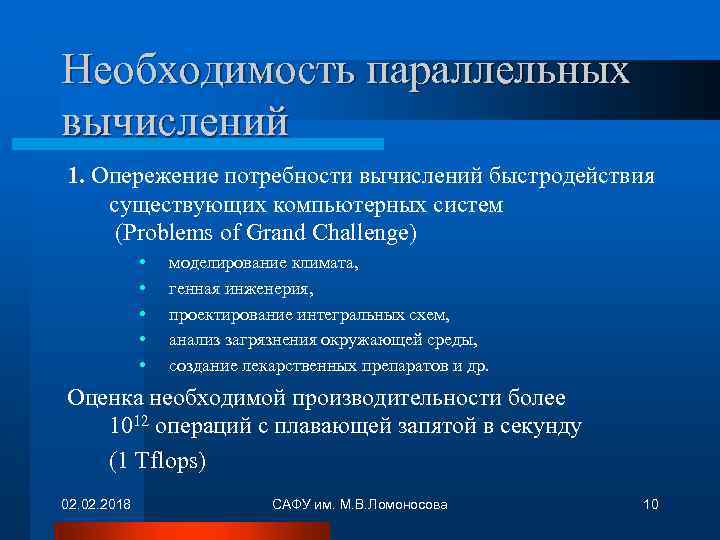 Необходимость параллельных вычислений 1. Опережение потребности вычислений быстродействия существующих компьютерных систем (Problems of Grand