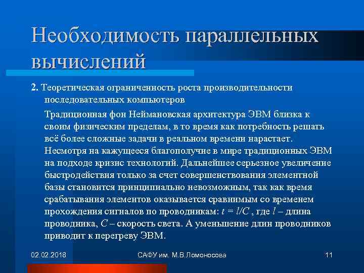 Необходимость параллельных вычислений 2. Теоретическая ограниченность роста производительности последовательных компьютеров Традиционная фон Неймановская архитектура