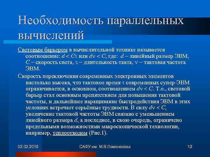 Необходимость параллельных вычислений Световым барьером в вычислительной технике называется соотношение: d С или d
