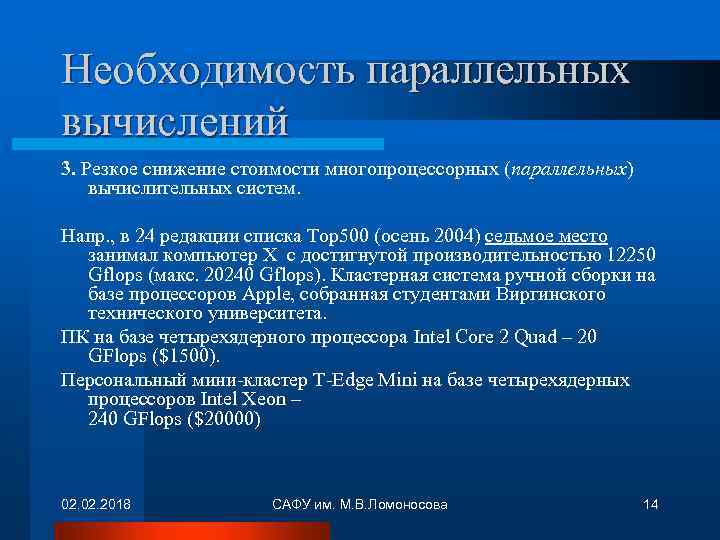 Необходимость параллельных вычислений 3. Резкое снижение стоимости многопроцессорных (параллельных) вычислительных систем. Напр. , в