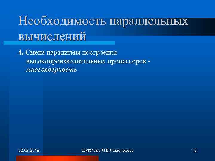 Необходимость параллельных вычислений 4. Смена парадигмы построения высокопроизводительных процессоров - многоядерность 02. 2018 САФУ