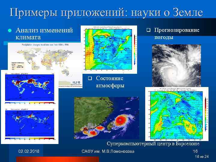 Примеры приложений: науки о Земле l Анализ изменений климата q q Прогнозирование погоды Состояние