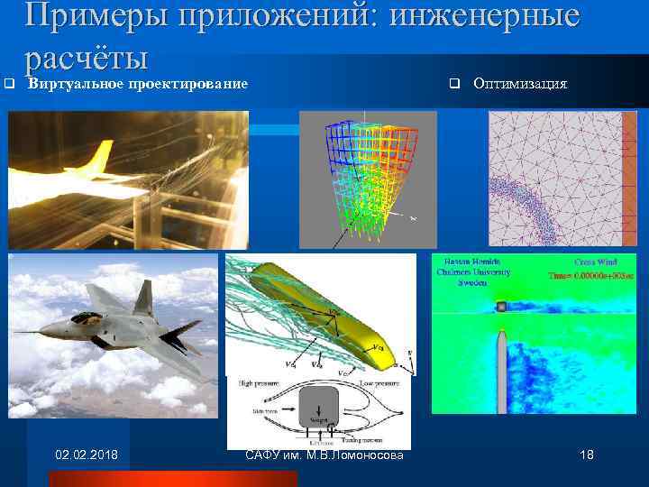 q Примеры приложений: инженерные расчёты Виртуальное проектирование 02. 2018 САФУ им. М. В. Ломоносова