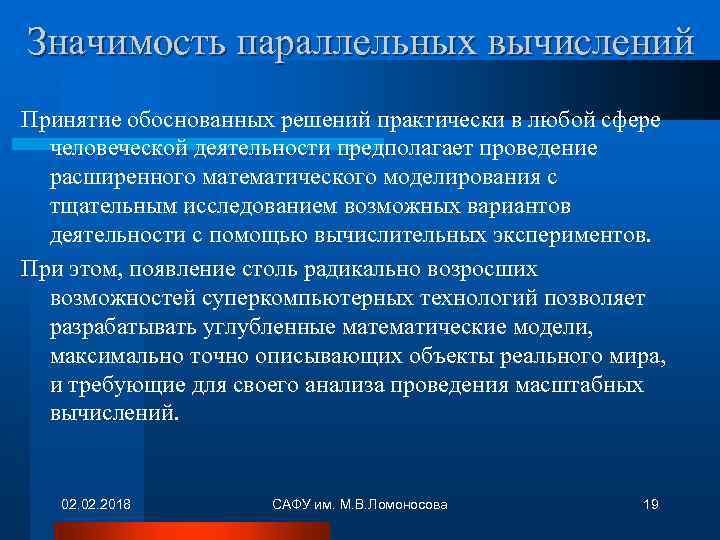 Значимость параллельных вычислений Принятие обоснованных решений практически в любой сфере человеческой деятельности предполагает проведение
