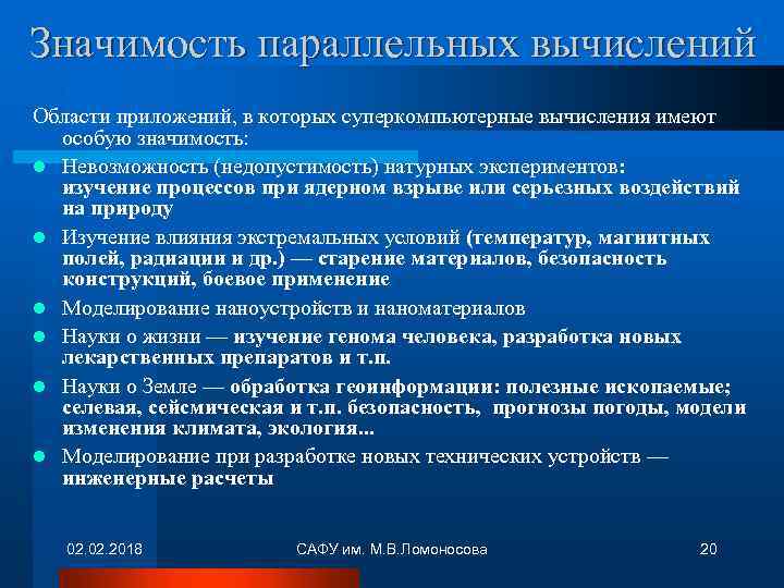 Значимость параллельных вычислений Области приложений, в которых суперкомпьютерные вычисления имеют особую значимость: l Невозможность