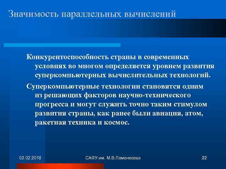 Значимость параллельных вычислений Конкурентоспособность страны в современных условиях во многом определяется уровнем развития суперкомпьютерных