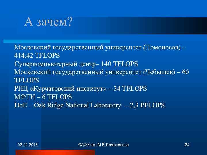 А зачем? Московский государственный университет (Ломоносов) – 414. 42 TFLOPS Суперкомпьютерный центр– 140 TFLOPS