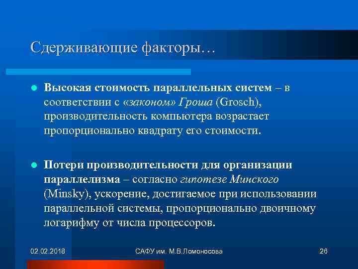 Сдерживающие факторы… l Высокая стоимость параллельных систем – в соответствии с «законом» Гроша (Grosch),