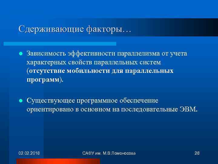 Сдерживающие факторы… l Зависимость эффективности параллелизма от учета характерных свойств параллельных систем (отсутствие мобильности