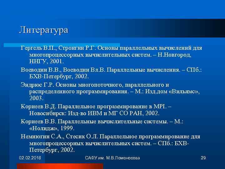 Литература Гергель В. П. , Стронгин Р. Г. Основы параллельных вычислений для многопроцессорных вычислительных
