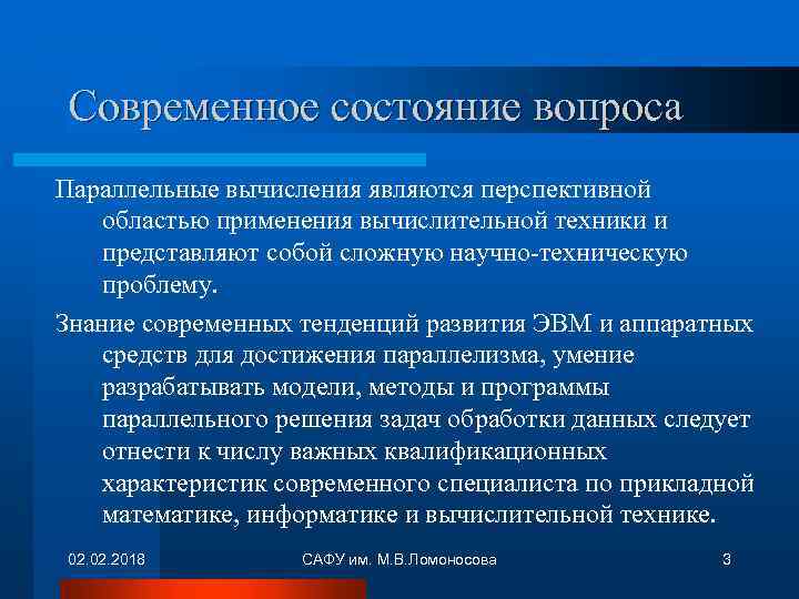 Современное состояние вопроса Параллельные вычисления являются перспективной областью применения вычислительной техники и представляют собой