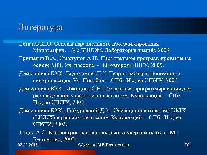 Литература Богачев К. Ю. Основы параллельного программирования: Монография. – М. : БИНОМ. Лаборатория знаний,