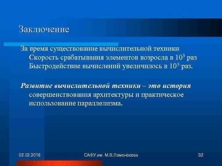 Заключение За время существование вычислительной техники Скорость срабатывания элементов возросла в 103 раз Быстродействие