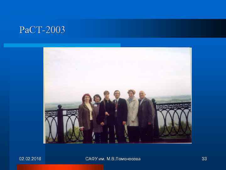 Ра. СТ-2003 02. 2018 САФУ им. М. В. Ломоносова 33 