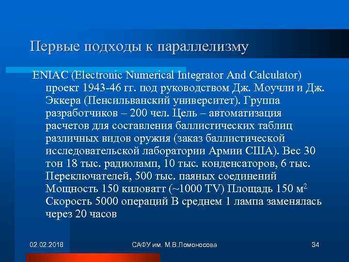 Первые подходы к параллелизму ENIAC (Electronic Numerical Integrator And Calculator) проект 1943 -46 гг.
