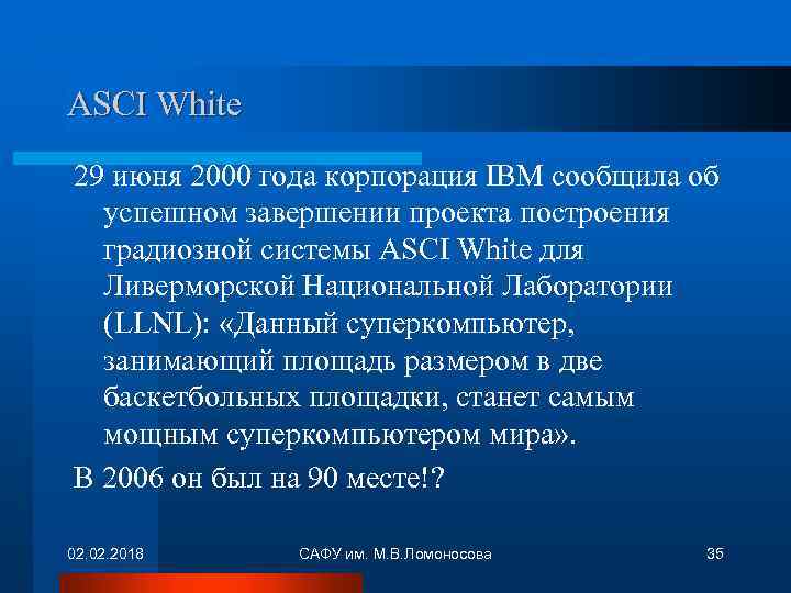 ASCI White 29 июня 2000 года корпорация IBM сообщила об успешном завершении проекта построения