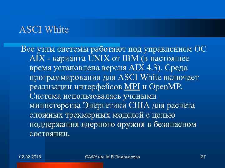 ASCI White Все узлы системы работают под управлением ОС AIX - варианта UNIX от