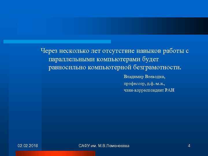 Через несколько лет отсутствие навыков работы с параллельными компьютерами будет равносильно компьютерной безграмотности. Владимир
