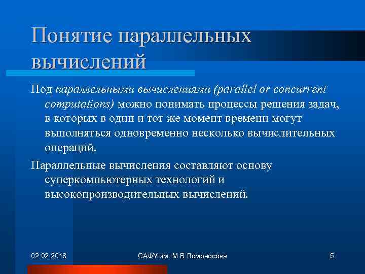 Понятие параллельных вычислений Под параллельными вычислениями (parallel or concurrent computations) можно понимать процессы решения