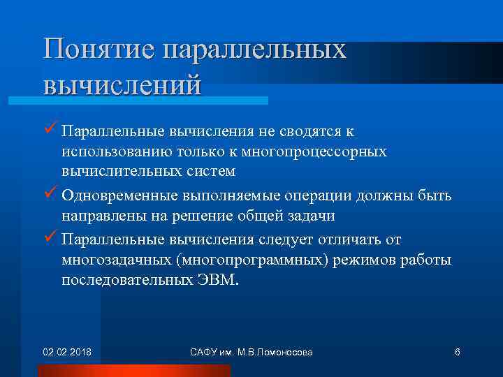 Понятие параллельных вычислений ü Параллельные вычисления не сводятся к использованию только к многопроцессорных вычислительных