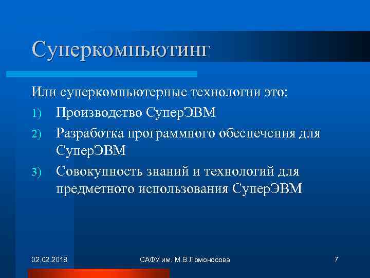 Суперкомпьютинг Или суперкомпьютерные технологии это: 1) Производство Супер. ЭВМ 2) Разработка программного обеспечения для