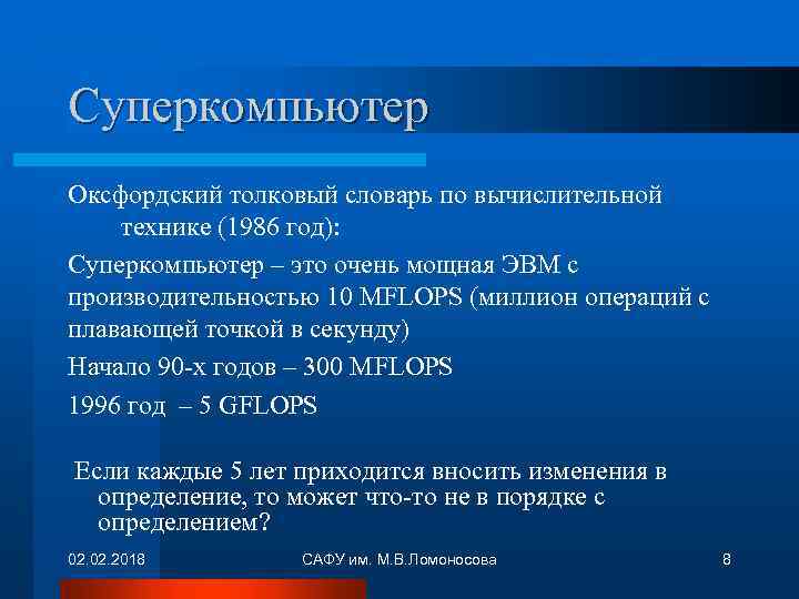 Суперкомпьютер Оксфордский толковый словарь по вычислительной технике (1986 год): Суперкомпьютер – это очень мощная