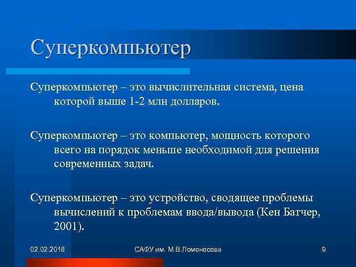 Суперкомпьютер – это вычислительная система, цена которой выше 1 -2 млн долларов. Суперкомпьютер –
