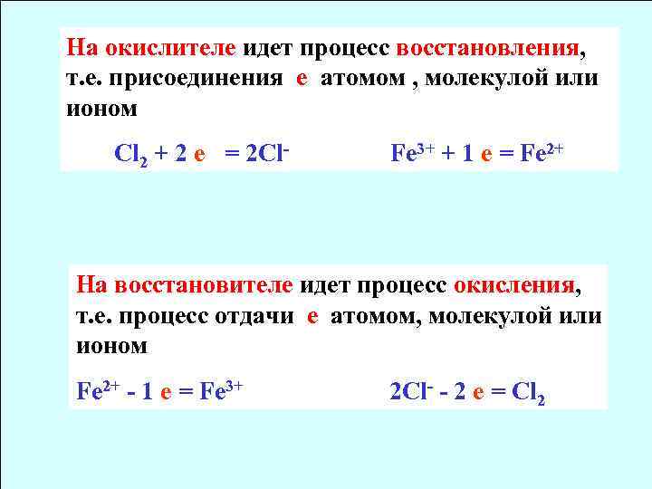 На окислителе идет процесс восстановления, т. е. присоединения е атомом , молекулой или ионом