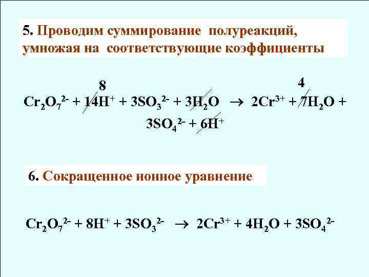 So2 h2o уравнение коэффициенты. Cr2o7 cr3+ полуреакция. H2o2 метод полуреакций. So2 i2 h2o метод полуреакций. Уравнение полуреакции окисления.