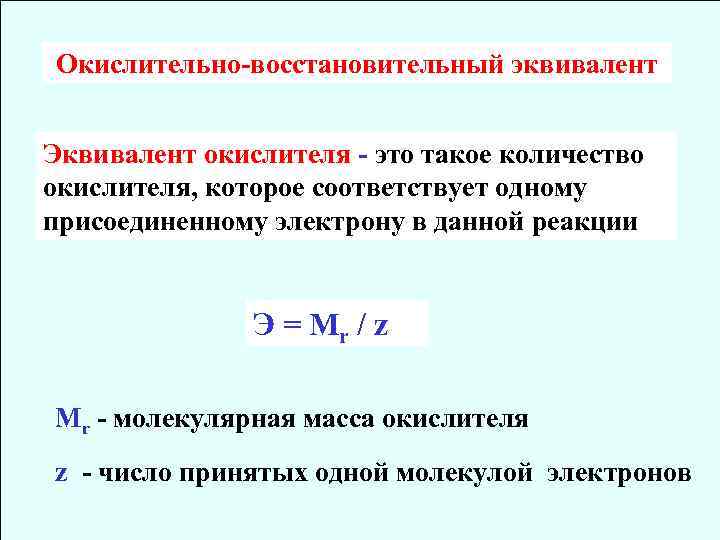 Окислительно-восстановительный эквивалент Эквивалент окислителя - это такое количество окислителя, которое соответствует одному присоединенному электрону