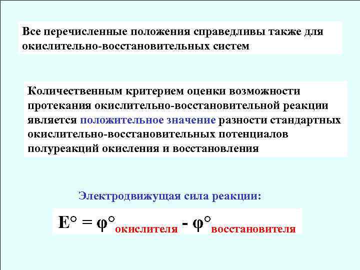 Все перечисленные положения справедливы также для окислительно-восстановительных систем Количественным критерием оценки возможности протекания окислительно-восстановительной